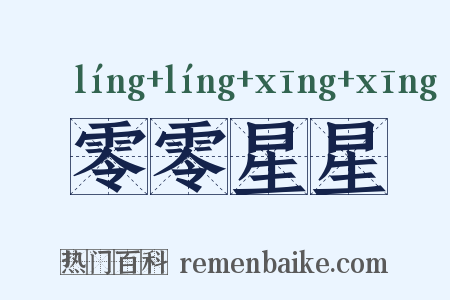 零零星星是什么意思的图片